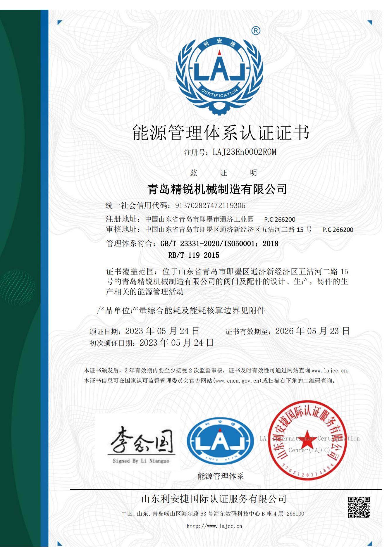 青岛精锐LAJ23En0002R0M-20230524145944En证书(1)(1)_01.jpg