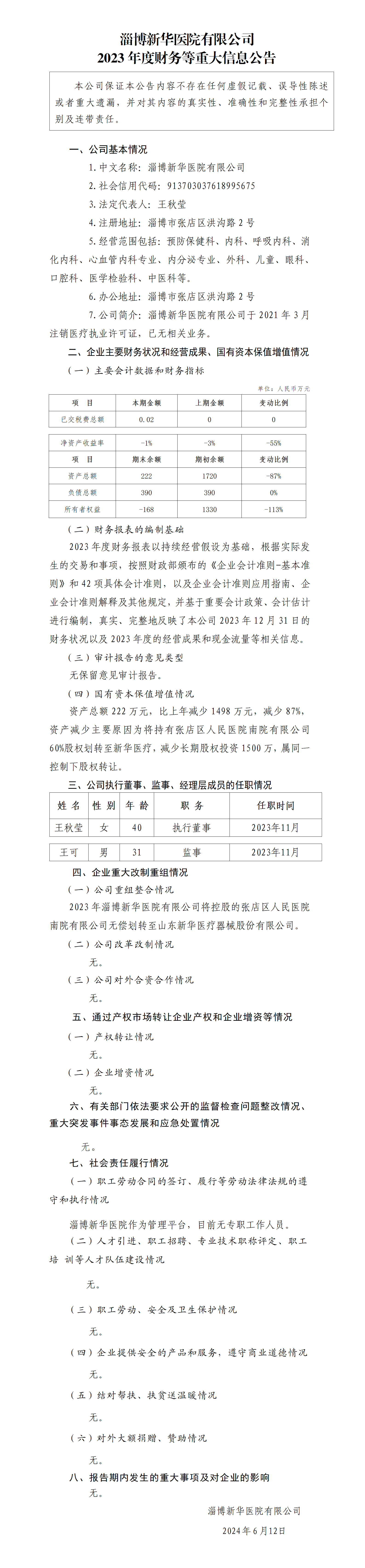 14.淄博不朽情缘(中国)官方网站入口医院有限公司2023年度财务等重大信息公告_01.png