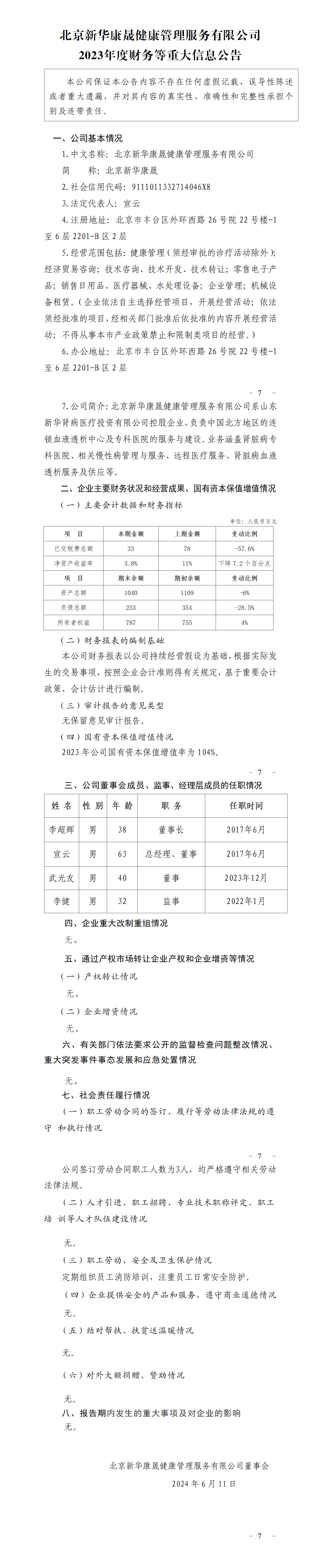 23.北京不朽情缘(中国)官方网站入口康晟健康管理服务有限公司2023年度财务等重大信息公告_01.png