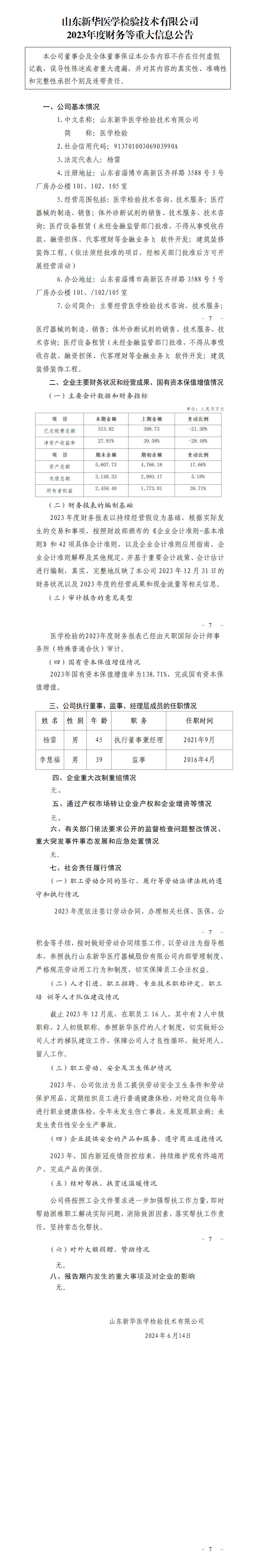 34.不朽情缘医学检验技术有限公司2023年度财务等重大信息公告_01.png