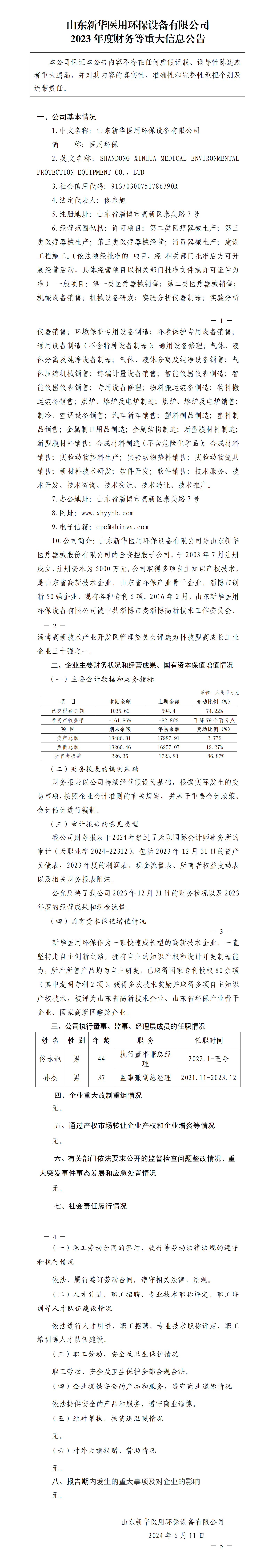 40.不朽情缘医用环保设备有限公司2023年度财务等重大信息公告_01.png