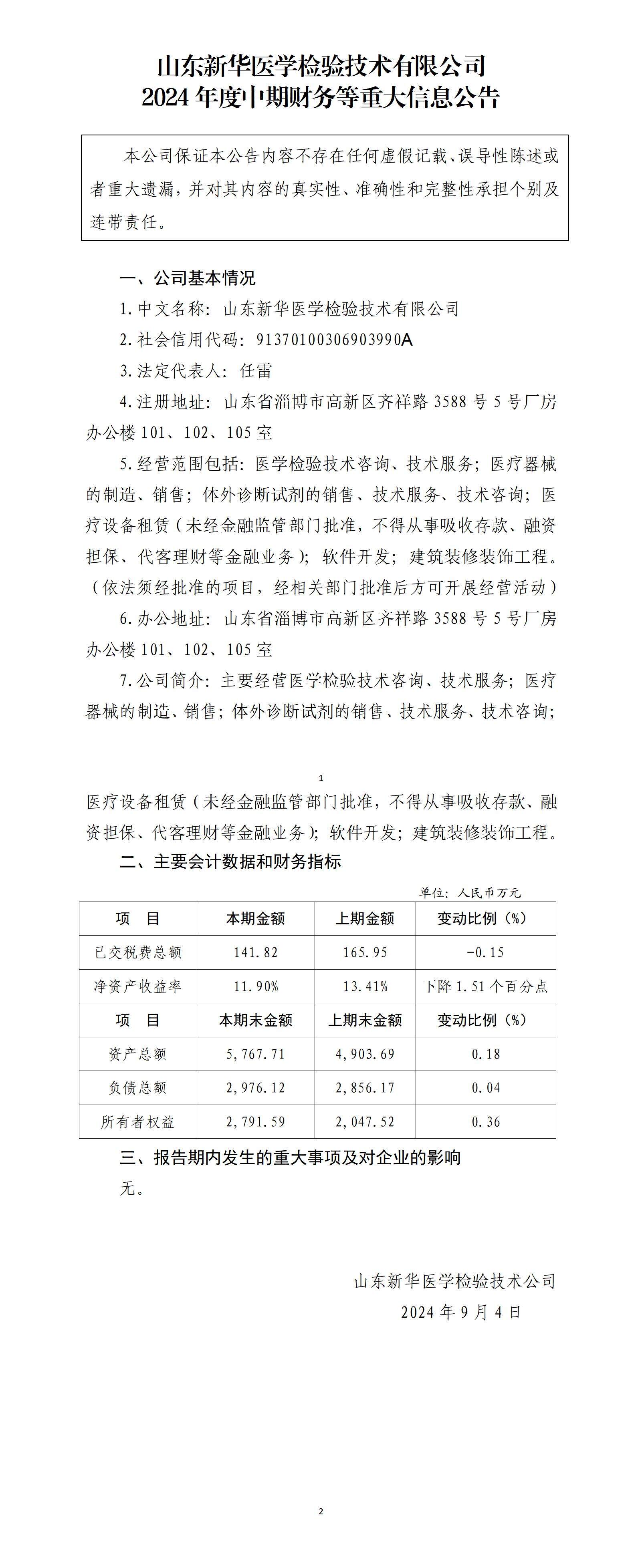 不朽情缘医学检验技术有限公司2024年中期财务等重大信息_01.jpg