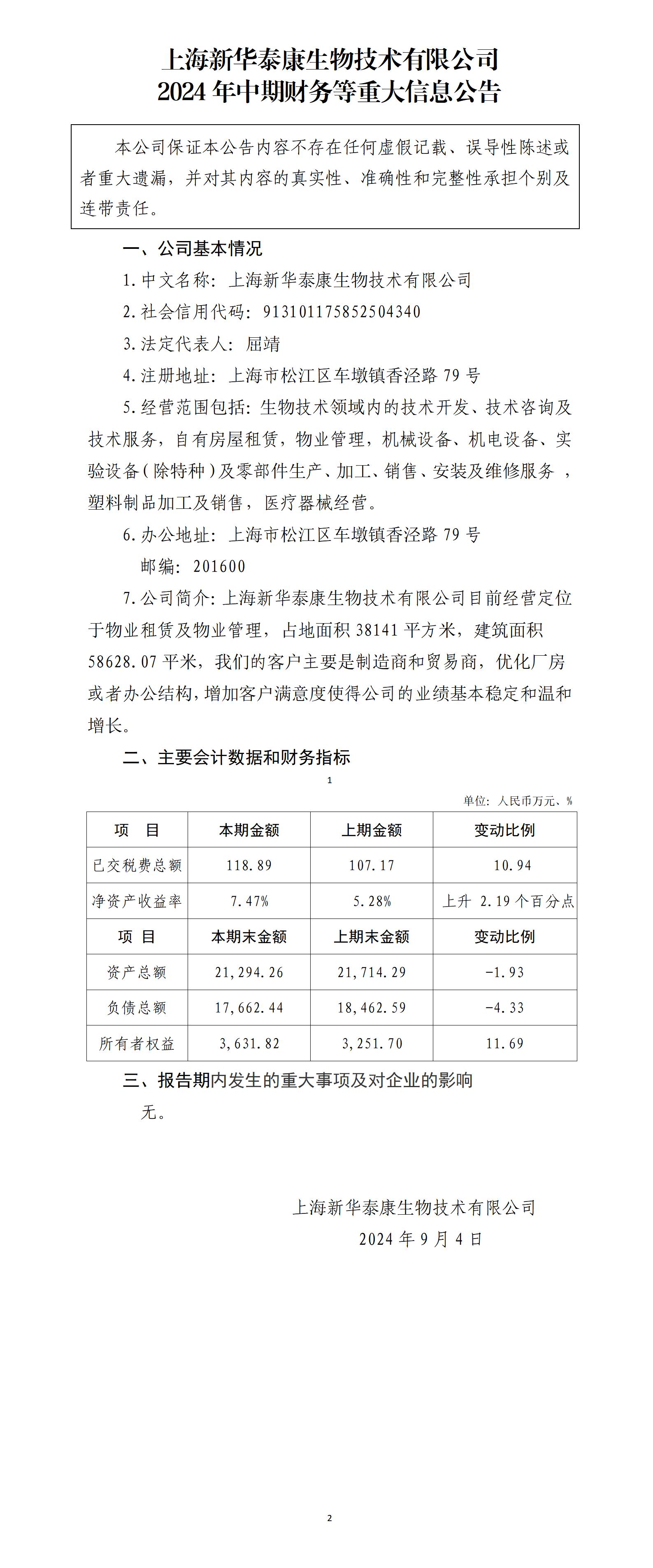 上海不朽情缘(中国)官方网站入口泰康生物技术有限公司2024年中期财务等重大信息公告_01.jpg